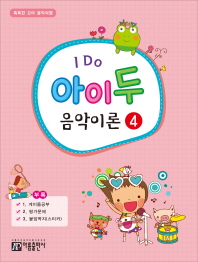 I Do 아이 두 음악이론. 4